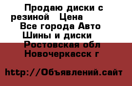 Продаю диски с резиной › Цена ­ 8 000 - Все города Авто » Шины и диски   . Ростовская обл.,Новочеркасск г.